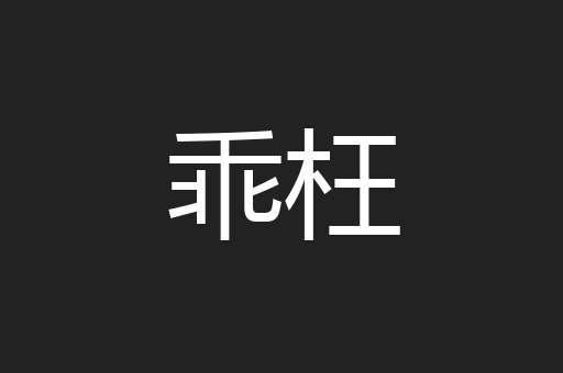 乖枉