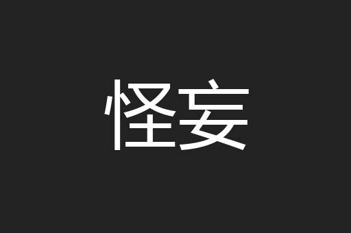 怪妄
