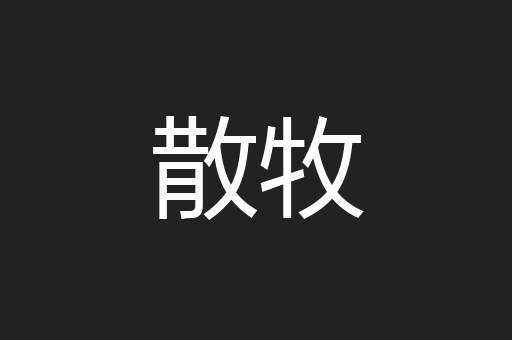 散牧