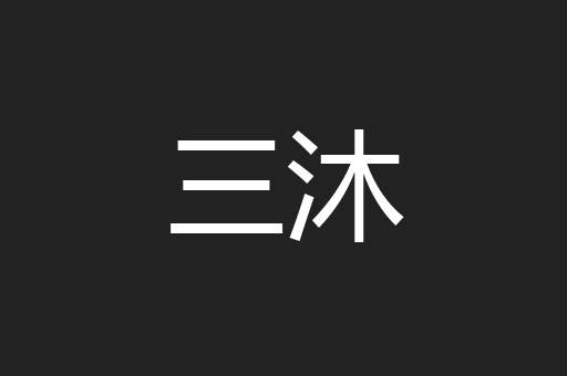 三沐
