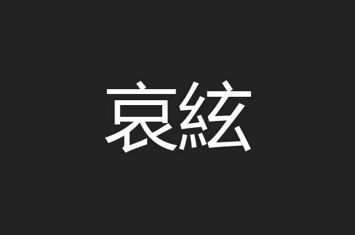 哀絃
