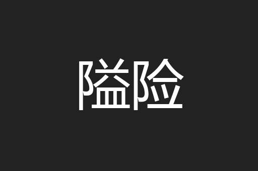 隘险