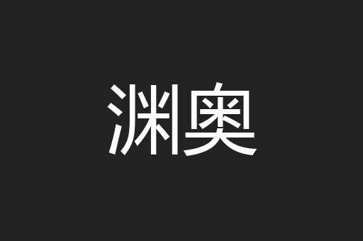 渊奥