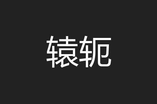 辕轭