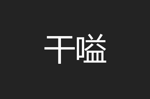 干嗌