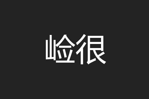崄很