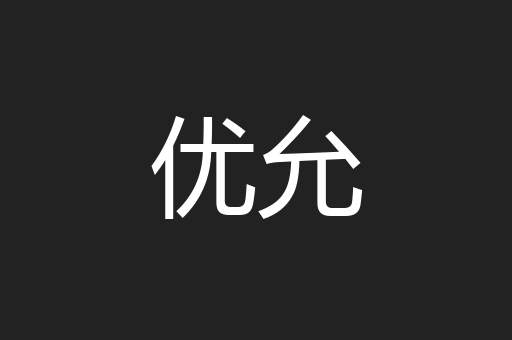 优允