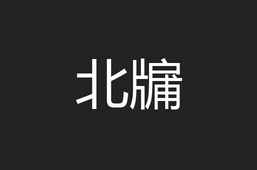 北牖