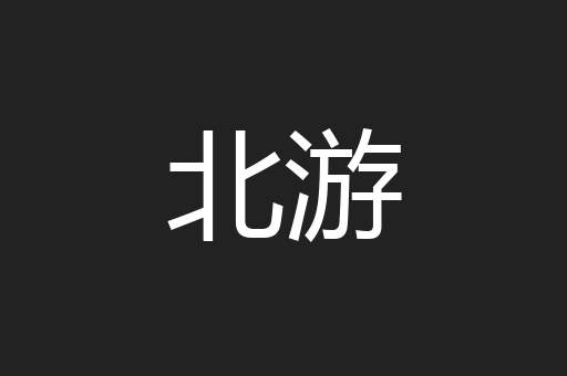 北游