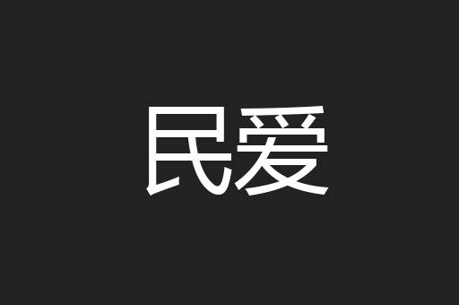 民爱
