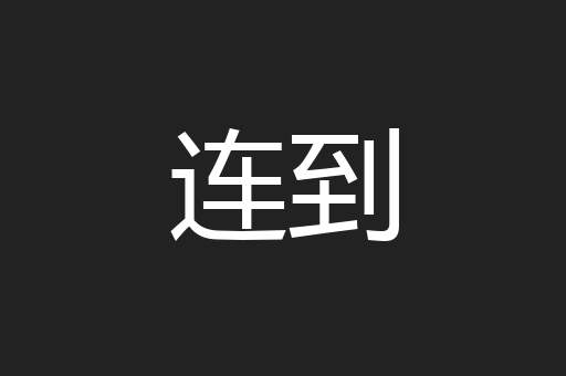 连到
