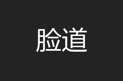 脸道
