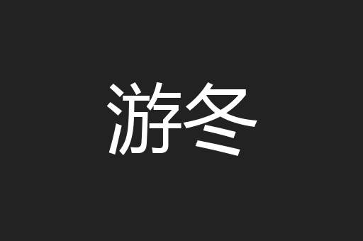 游冬