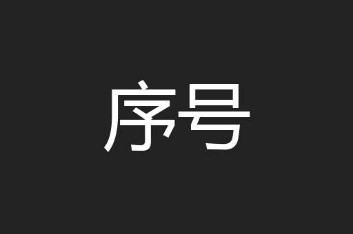 序号
