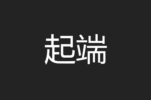起端