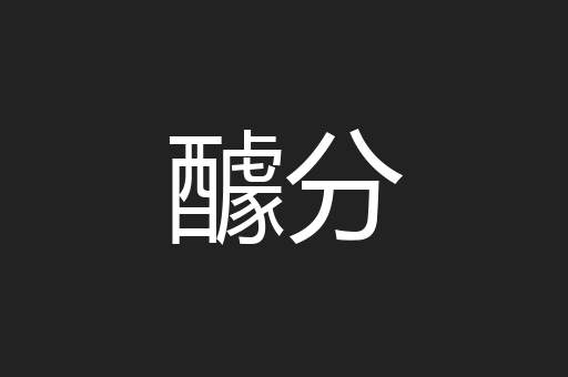 醵分