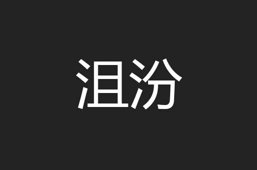 沮汾