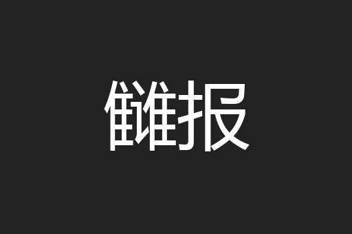 雠报