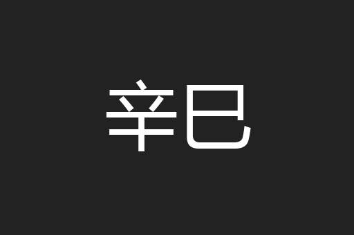 辛巳