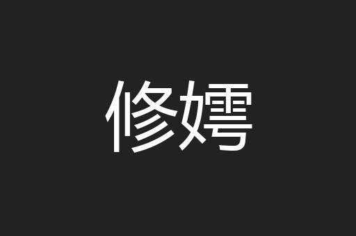修嫮