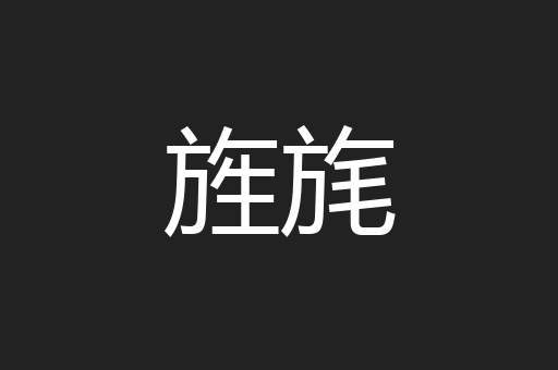 旌旄