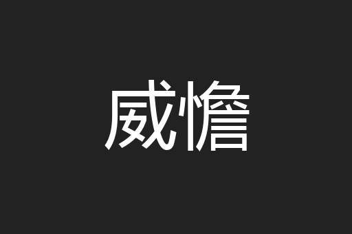 威憺