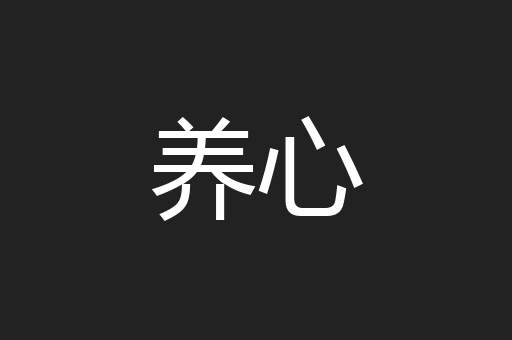 养心