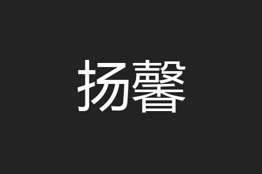 扬馨
