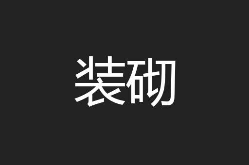 装砌