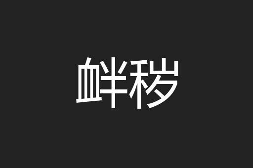 衅秽
