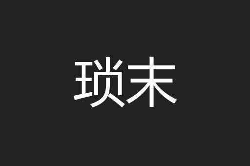 琐末