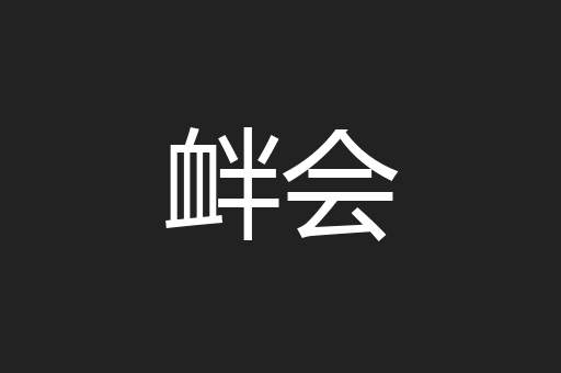 衅会