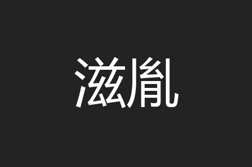 滋胤