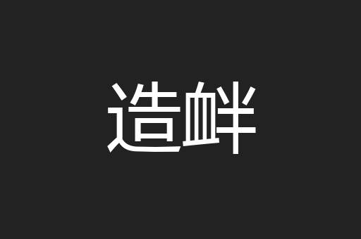 造衅