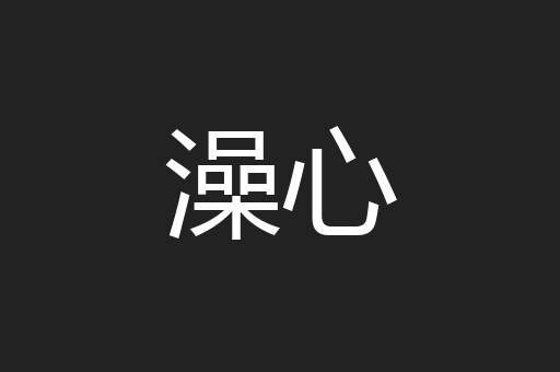 澡心