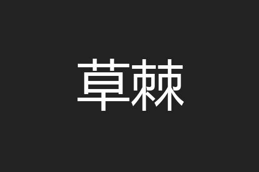 草棘
