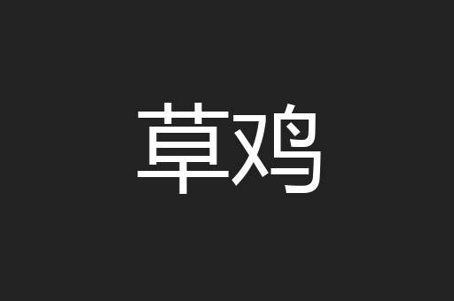 草鸡
