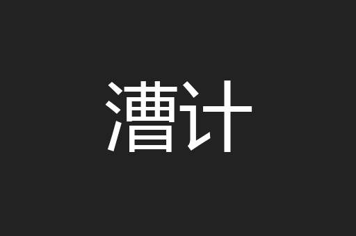 漕计