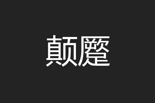 颠蹷