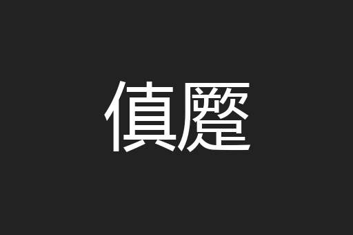 傎蹷