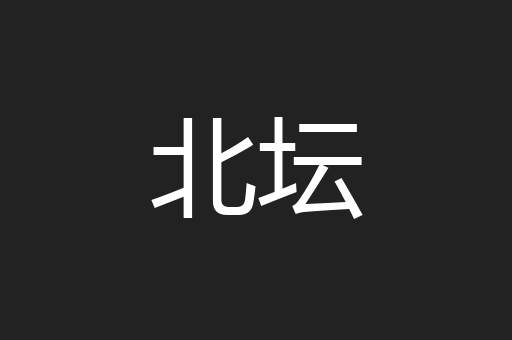 北坛