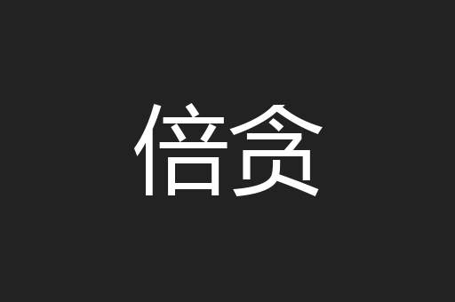 倍贪