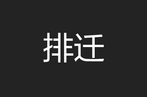 排迁