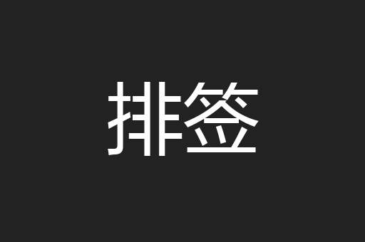 排签