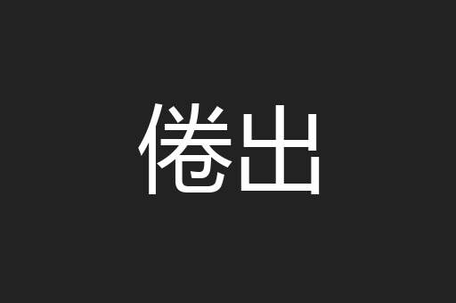 倦出