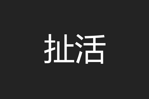 扯活