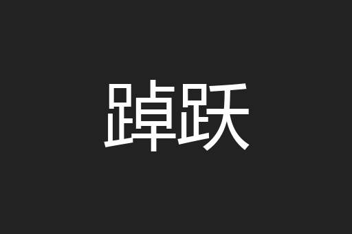踔跃