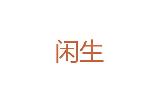 惊惭