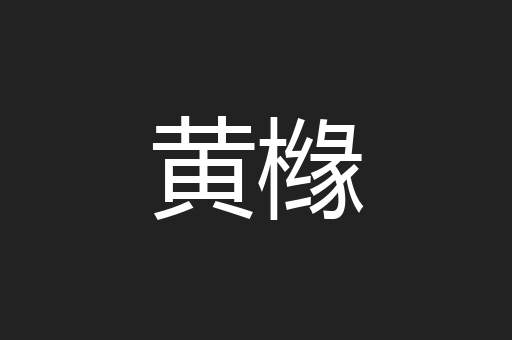 黄橼