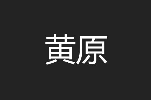 黄原